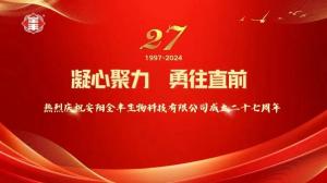 熱烈慶祝安陽(yáng)全豐生物科技有限公司成立二十七周年！ 